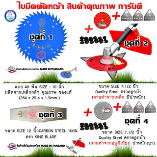 ใบตัดหญ้า ใบมีดตัดหญ้า ใส่เครื่องตัดหญ้าได้ทุกรุ่น