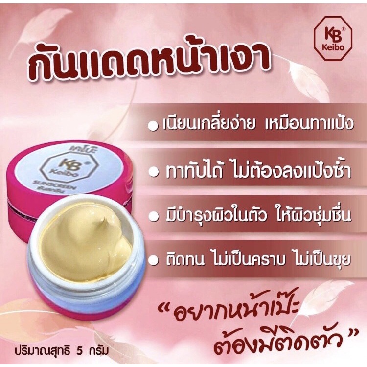 กันแดดเคโบ๊ะ (keibo) 39 บาทคือ 1 กระปุก 5 กรัม นะคะ 39 บาท - nam ...