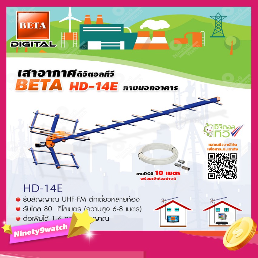 ชุดเสาอากาศทีวีดิจิตอล BETA รุ่น HD-14E + ขาโค้งอเนกประสงค์ พร้อมสายRG6 10เมตร