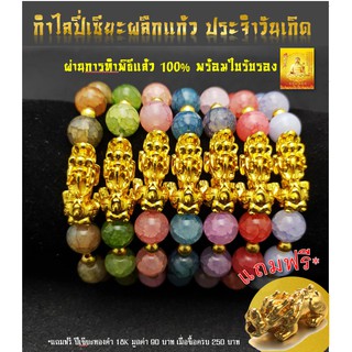 🙏ปลุกเสก 5 วัดพร้อมใบรับรอง🙏 พร้อมส่ง!! กำไลปี่เซียะผลึกแก้ว ประจำวันเกิด