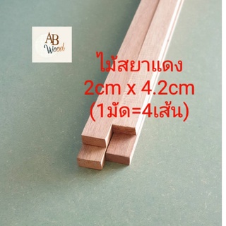 ไม้สยาแดง ไม้โครง ขนาด 2ซม x 4.2ซม  1 มัดมี 4 เส้น  DIY ไม้โครง ไม้เนื้ออ่อน