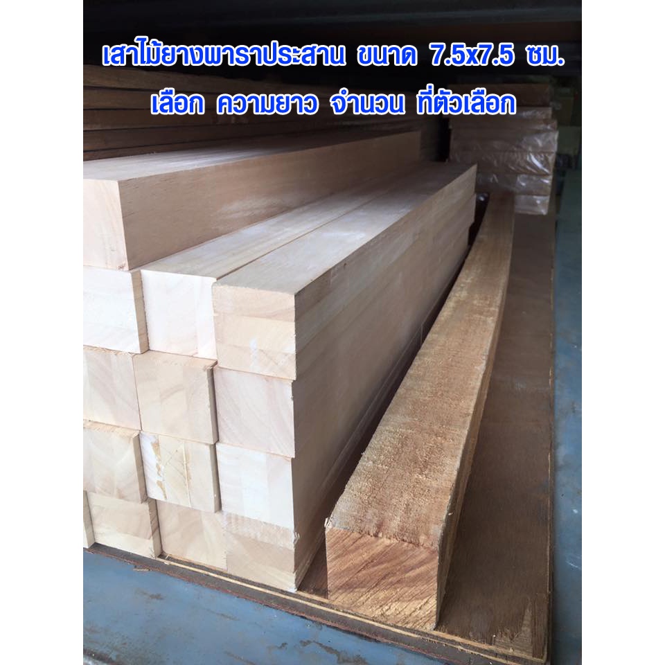 เสาไม้ยาง 7.5 x 7.5 x ยาว 43-100 cm (จัดชุด) ขาเก้าอี้ ขาโต๊ะ ไม้ต่อเติม ไม้ค้ำ เสาไม้ยางพาราประสาน 