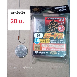 เบ็ดตกกุ้งบ่อ กามา นาโน (ตัวละ20บ)พร้อมผูพันฟิว
