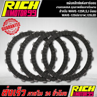 แผ่นครัช แผ่นคลัทซ์แต่งคาร์บอน  เวฟ125R,S,เวฟ125-I บังลม ,เวฟ125-I ปลาวาฬ ,เวฟ125LED