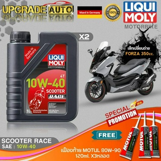 เซ็ท Forza350 Liqui Moly Scooter Race 10W-40 สังเคราะห์แท้ (1LX2) ฟรี! เฟืองท้ายMotul 80W-90 X3หลอด