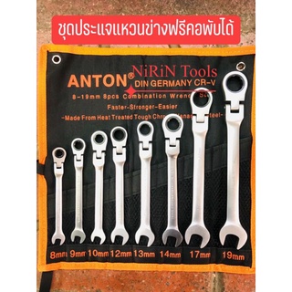 ￼ANTON ชุดประแจแหวนข้างปากตายฟรี (คอพับได้) 8 ตัวชุด