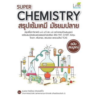 SuperChemistryสรุปเข้มเคมีมัธยมปลายฉบับสมบูรณ์