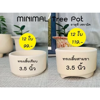กระถางดินเผาทรงเตี้ย 3.5 นิ้ว 12 ใบ
