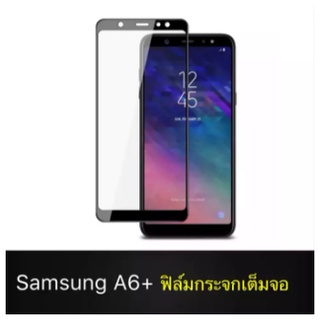 ฟิล์มกระจกนิรภัย Samsung Galaxy A6Plus A6+ ฟิล์มเต็มจอ ใส่เคสได้ รุ่น ซัมซุง A6Plus ฟิมกระจก ฟิล์มขอบดำ