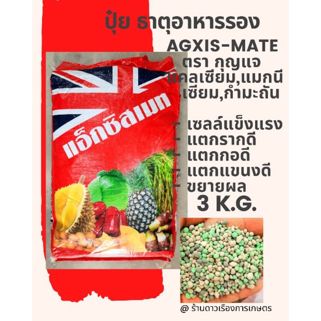 Agxis-mate ปุ๋ย ธาตุอารพืช ปุ๋ย ธาตุอาหารรอง Ca 12% + Mg 6% + S 3% แบ่งบรรจุ  สำหรับ แคตตัส ไม้กระถา