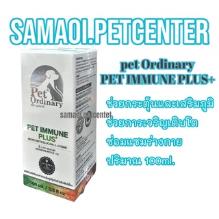 ส่งฟรี pet​ ordinary-เพ็ท​ ออดินารี่​ 100มล.​Pet​ immune plus+ วิตามินกระตุ้นภูมิเบต้ากลูแคนและไลซีนแบบเข้มข้น