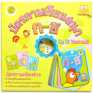 บัตรภาพเรียนสนุก ก-ฮ. - บัตรภาพคล้องห่วง Flash Card Thai Alphabet