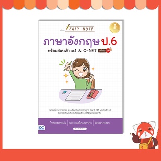 หนังสือ Easy Note ภาษาอังกฤษ ป.6 พร้อมสอบเข้า ม.1 &amp; O-NET มั่นใจเต็ม 100 73223