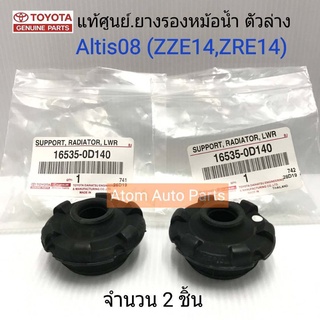 แท้ศูนย์.ยางรองหม้อน้ำ ตัวล่าง  ALTIS ZZE14,ZRE14 จำนวน 2 อัน รหัสแท้.16535-0D140