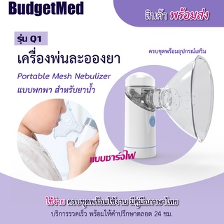 *สินค้าพร้อมส่งจากกทม.* พร้อมส่ง BudgetMed เครื่องพ่นละอองยามือถือ สำหรับยาน้ำ แบบชาร์จไฟ กันน้ำ พกสะดวก