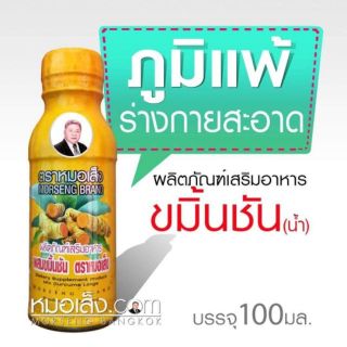 หมอเส็ง - (10 ขวด) เครื่องดื่มสมุนไพรขมิ้นชันน้ำ ดีท๊อกซ์ ภูมิแพ้