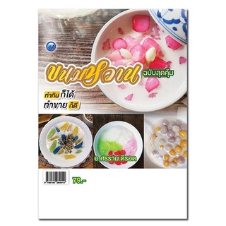 Chulabook|c111|9786164284012|หนังสือ|ขนมหวาน (ฉบับสุดคุ้ม)