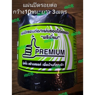 แผ่นปิดรอยต่อ แผ่นรองใต้ครอบ (10ซม.*3เมตร) ยี่ห้อพรีเมี่ยม