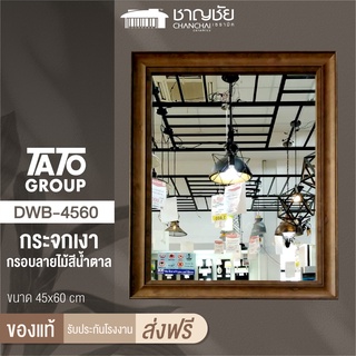 [🔥ส่งฟรี] TATO รุ่น DWB-4560 กระจกเงากรอบลายไม้ สีน้ำตาล ขนาด 45x60 ซม ไม่ลอก ไม่ขึ้นราดำ พร้อมตะขอแขวน