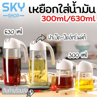 SKY เหยือกใส่น้ำมัน ขวดใส่น้ำมัน แก้วหนา มี 2 ขนาด 300ml. 630ml. ฝาเปิดปิดอัตโนมัติ ขวดจ่ายน้ำมัน น้ำส้มสายชู