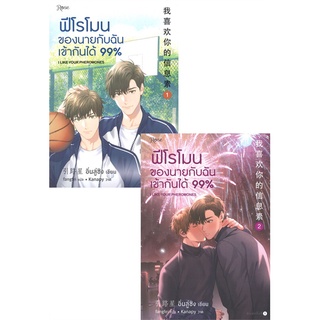 NiyomNiyai (นิยมนิยาย) หนังสือ ฟีโรโมนของนายกับฉันเข้ากันได้ 99% เล่ม1-2 (2 เล่มจบ) (พิมพ์ครั้งที่ 2)