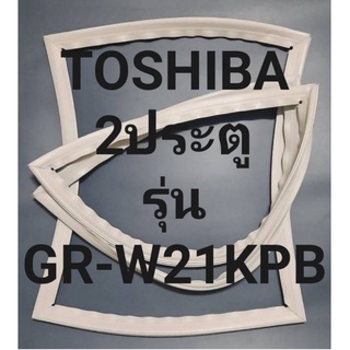 ขอบยางตู้เย็นTOSHIBA 2ประตูโตชิบารุ่นGR-W21KPB