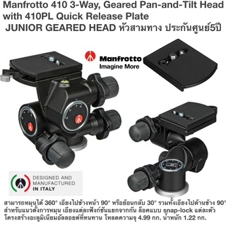 Manfrotto 410 3-Way, Geared Pan-and-Tilt Head with 410PL Quick Release Plate JUNIOR GEARED HEAD หัวสามทาง ประกันศูนย์5ปี