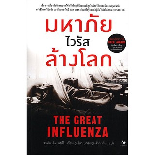 มหาภัยไวรัสล้างโลก : The Great Influenza