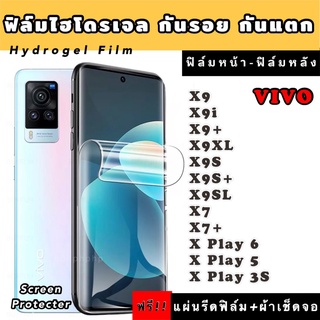 ฟิล์มไฮโดรเจล  VIVO X9 X9i X9+ X9Xl X9S X9S+ X9SL X7 X7+ XPlay6 XPlsy5 XPlay3S