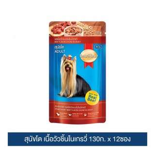 ส่งฟรี สมาร์ทฮาร์ท สุนัขโต รสเนื้อวัวแบบชิ้นในเกรวี่ 130g x 12 pouches