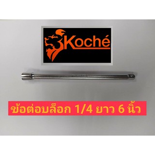 KOCHE ข้อต่อ 1/4"(2 หุน)ยาว 6 นิ้ว