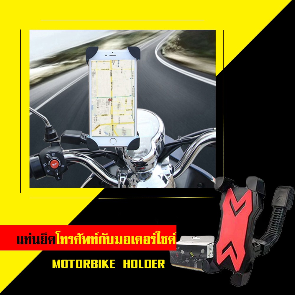 แท่นยึดโทรศัพท์กับมอเตอร์ไซค์ Motorbike Holder  ใช้ยึดจับโทรศัพท์ หรือ GPS นำทาง ใช้ได้กับ Smart Phone 3.5" - 7"