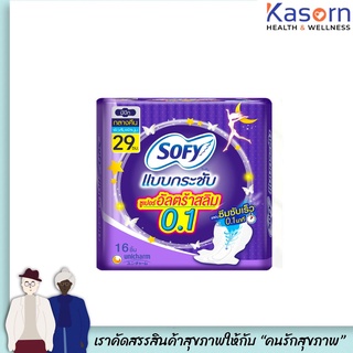 🔥โซฟี ซุปเปอร์อัลตร้าสลิม 0.1 กลางคืน 29 ซม. 16 ชิ้น Sofy Super Ultra Slim แผ่นซึมซับเร็ว 0.1 นาที (8125)