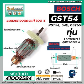 ทุ่นจิ๊กซอว์ BOSCH รุ่น GST54 , PST54 , PST54E ,GST65 *ทุ่นแบบเต็มแรง ทนทาน ทองแดงแท้ 100% *  #41002584