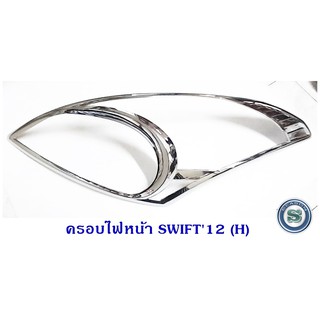 ครอบไฟหน้า SUZUKI SWIFT 2012 ซูซูกิ สวิฟ 2012 ชุบโครเมียม