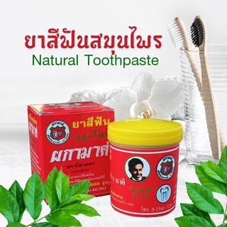 ยาสีฟันสมุนไพร ผกามาศ  natural herbal toothpaste  ฟันสะอาด กันรำนาด  เหงือกบวม ปวดฟัน ดับกลิ่นปาก ฟันโยกกลับแน่น