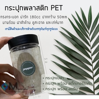 ✔️✔️KPM-23 : กระปุก PET ใส ทรงกระบอก 180cc ปาก 50mm พร้อมฝาเกลียวสีดำด้าน