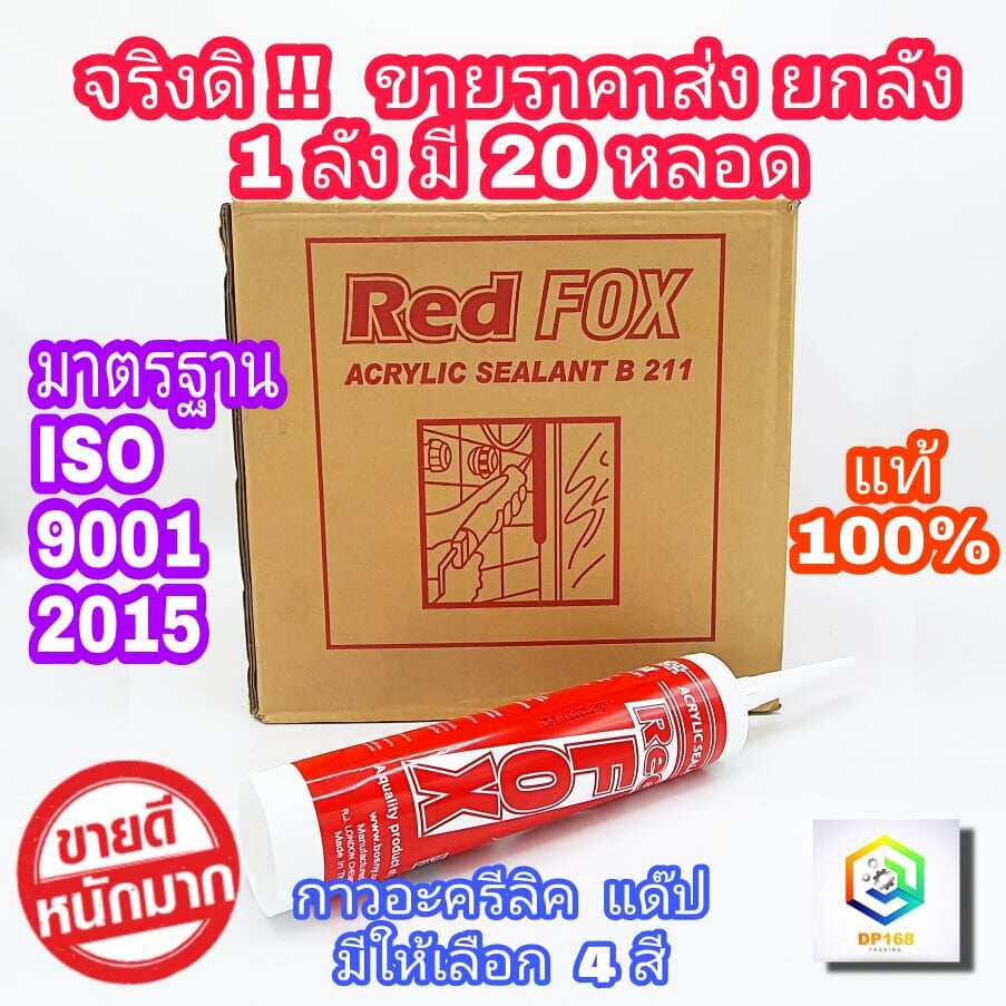 กาวอะครีลิก REDFOX 1 ลัง 20 หลอด มีสี น้ำตาล, ขาว, ดำ, เทา กาวซิลิโคน ซิลิโคน อะคิลิก Red Fox Acrylic sealant เรดฟ๊อก