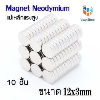 แม่เหล็ก Magnet Neodymium แม่เหล็กแรงสูง แม่เหล็กกลมแบนขนาด 12x3 mm แรงดูดสูง ชุบนิเกิล ใช้ในการทดลองวิทยาศาสตร์ DIY