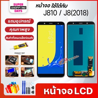 หน้าจอ LCD samsung J810,J8(2018) อะไหล่มือถือ พร้อมทัชสกรีน LCD Screen Display ซัมซุง กาแลคซี่ J810,J8(2018)