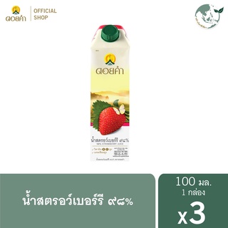 ดอยคำ น้ำสตรอว์เบอร์รี ๙๘% 1,000 มล. (3 กล่อง)