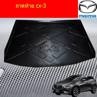 ถาดท้าย/ถาดวางของท้ายรถ/ถาดท้ายรถยนต์ มาสด้า ซีเอ็ก3 mazda cx-3