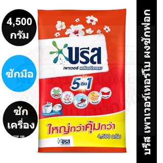 บรีส เพาเวอร์เทอร์โบ ผงซักฟอก สูตรมาตรฐาน 4500 กรัม รหัสสินค้า 196948