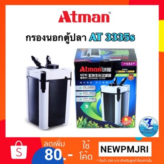 กรองนอก ATMAN 3335s รุ่นใหม่