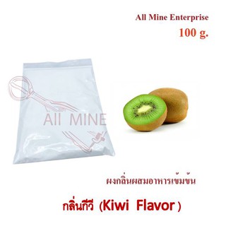 กลิ่นกีวีผสมอาหารเข้มข้น  (All Mine)  100 กรัม