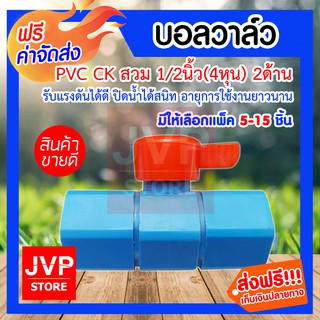 **ส่งฟรี**บอลวาล์ว PVC CK 1/2นิ้ว(4หุน) มีให้เลือกแพ็ค 5-15 ชิ้น (Ball valve) รับแรงดันได้ดี ปิดน้ำได้สนิท