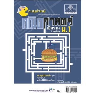 ตะลุยโจทย์ คณิตศาสตร์ พื้นฐาน ม. 1 (หลักสูตร 51) โดย พ.ศ.พัฒนา