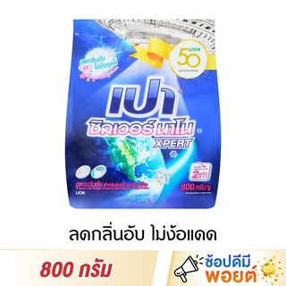 ผงซักฟอก เปาซิลเวอร์นาโน สูตรเข้มข้น 800 กรัม