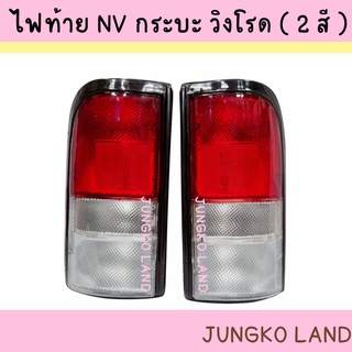 ไฟท้าย NISSAN NV กระบะ วิงโรด ( 2 สี ) ไม่รวมขั้ว และหลอดไฟ ยี่ห้อ AA MOTOR