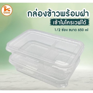 กล่องพลาสติกใส่อาหาร กล่องใส่อาหาร กล่องข้าว 2 ช่อง พร้อมฝา 650ml  50 ชุด/ห่อ